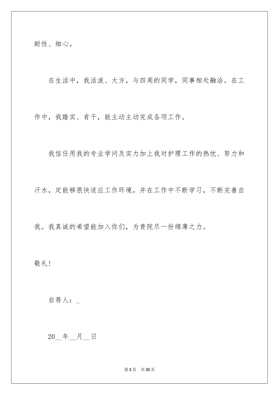 2024医学类学生自荐信_61_第3页