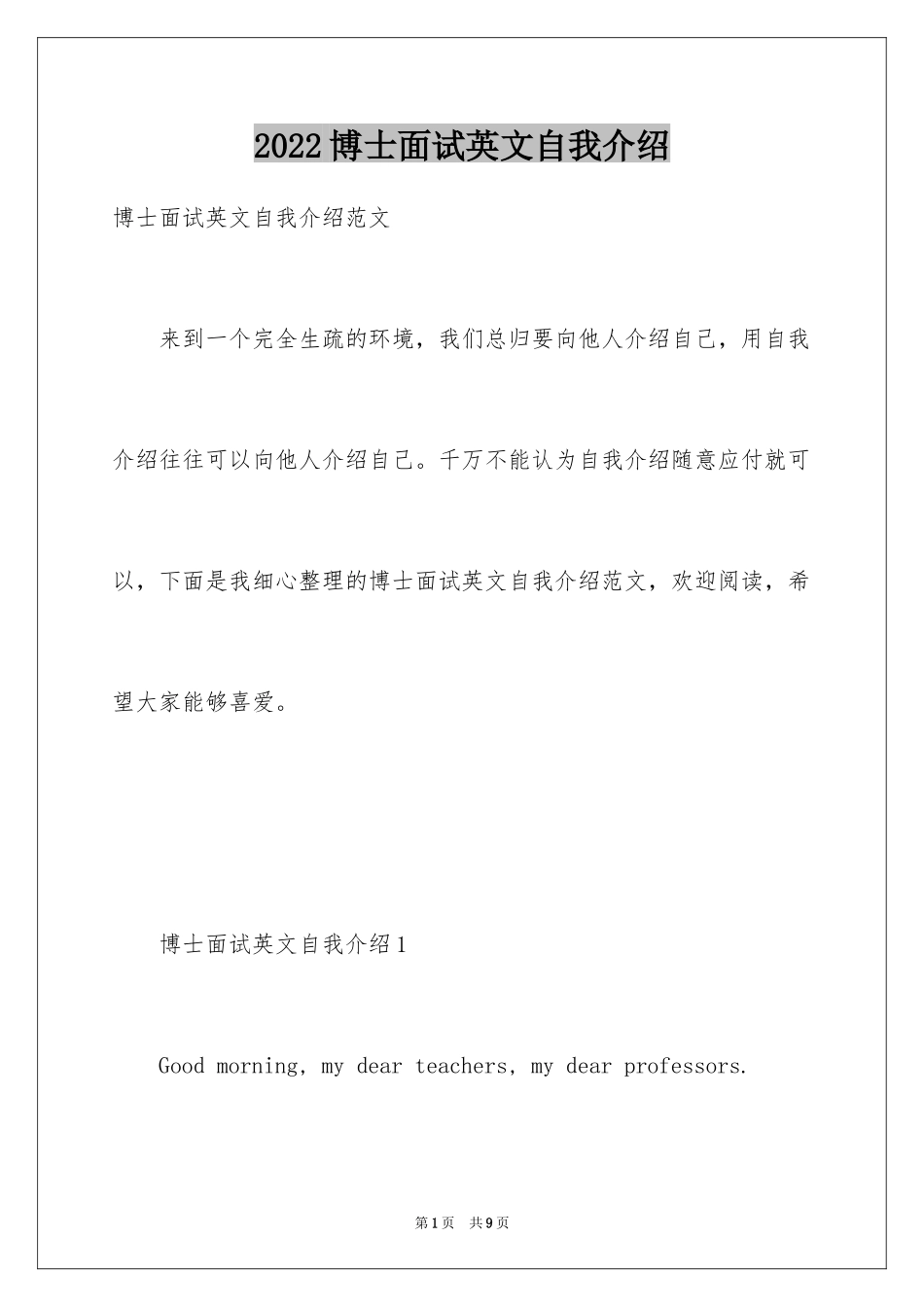 2024博士面试英文自我介绍_1_第1页