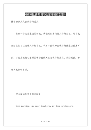 2024博士面试英文自我介绍_1