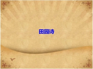 田园诗、边塞诗、送别诗简介
