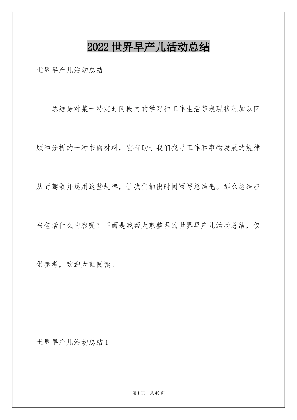 2024世界早产儿活动总结_第1页