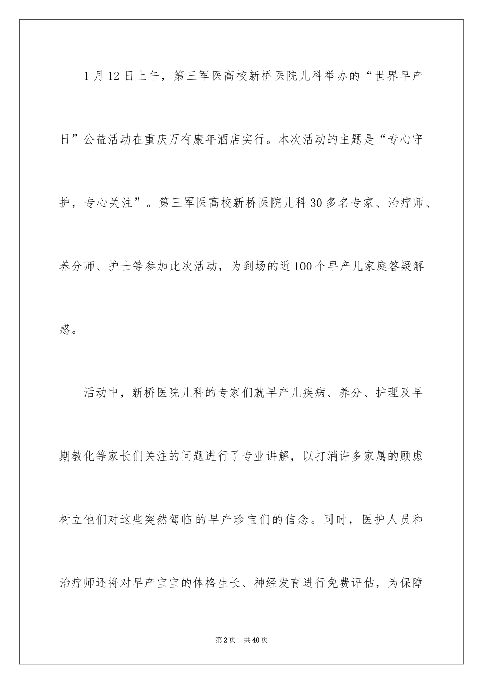 2024世界早产儿活动总结_第2页