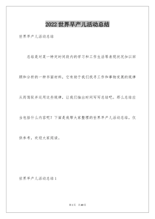 2024世界早产儿活动总结