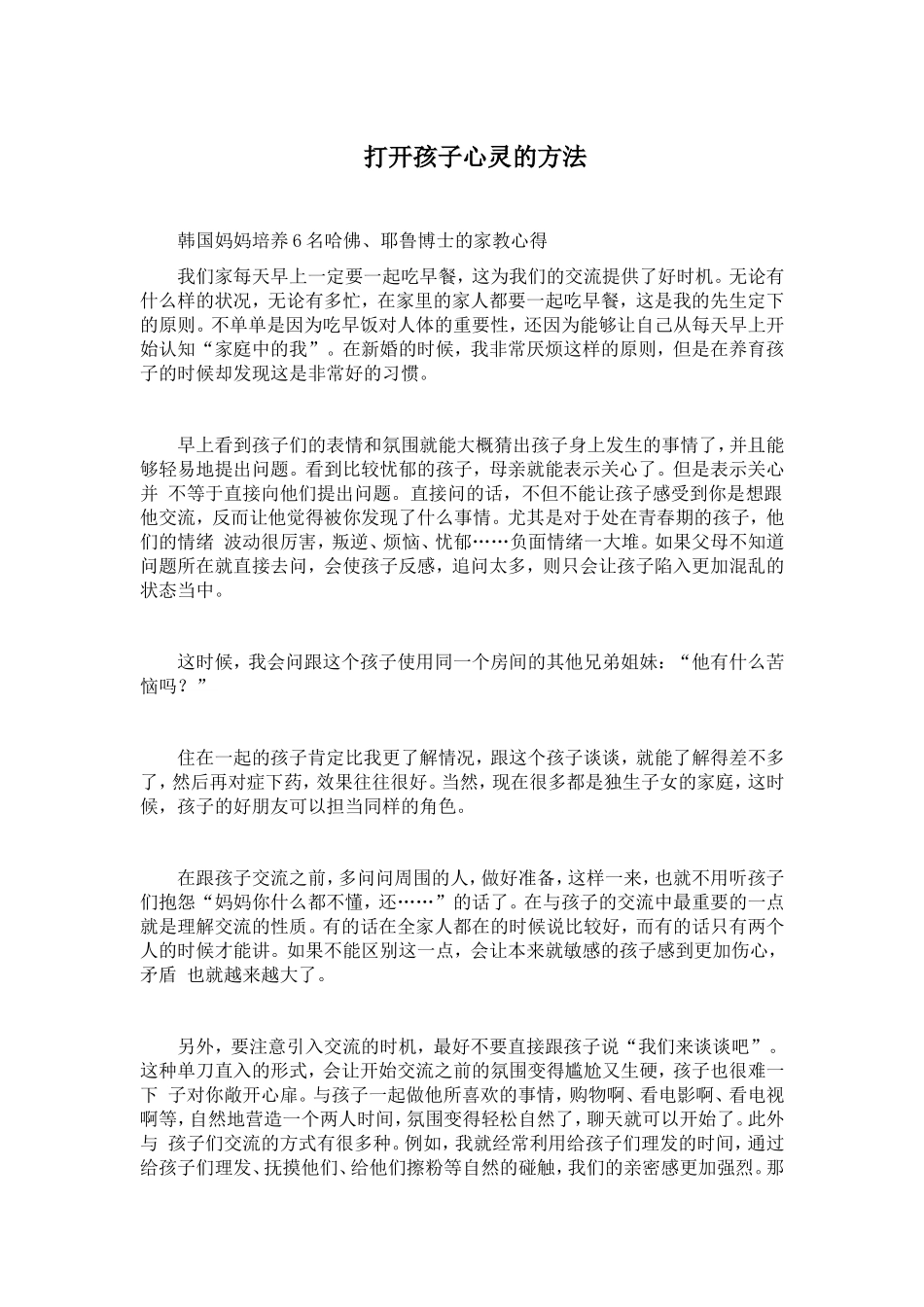 打开孩子心灵的方法_第1页