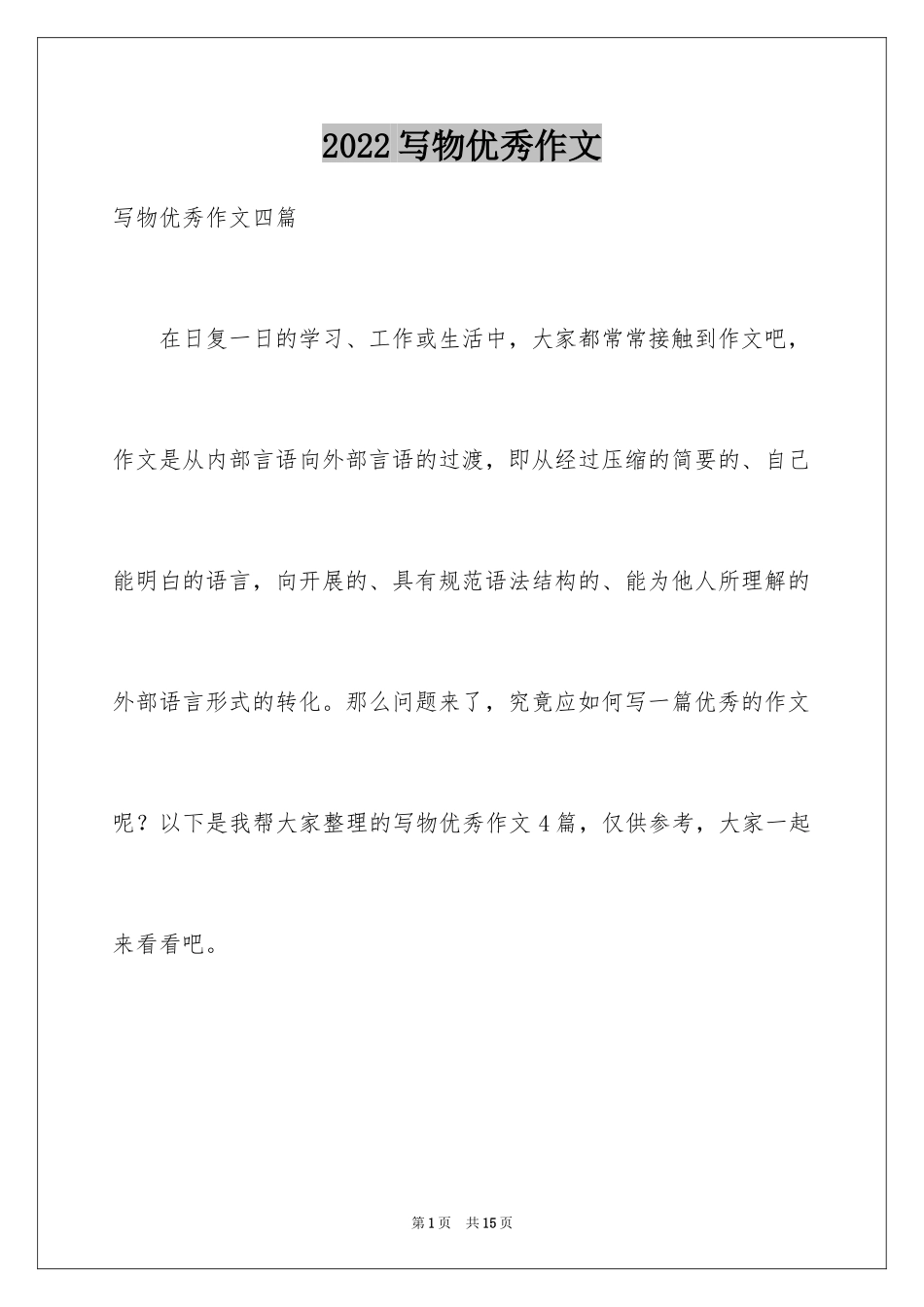 2024写物优秀作文_310_第1页