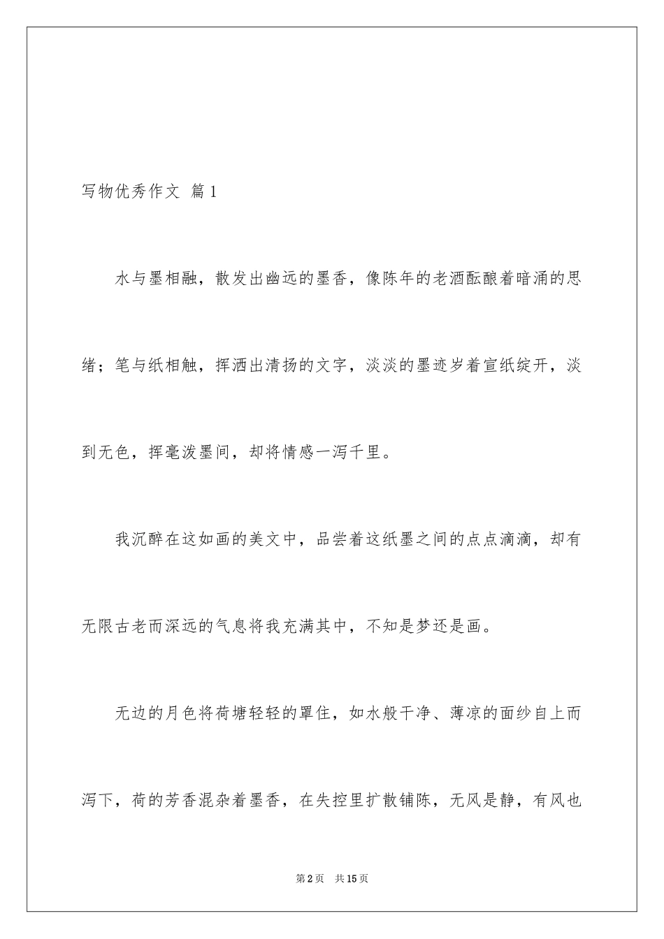 2024写物优秀作文_310_第2页