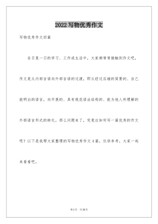 2024写物优秀作文_310