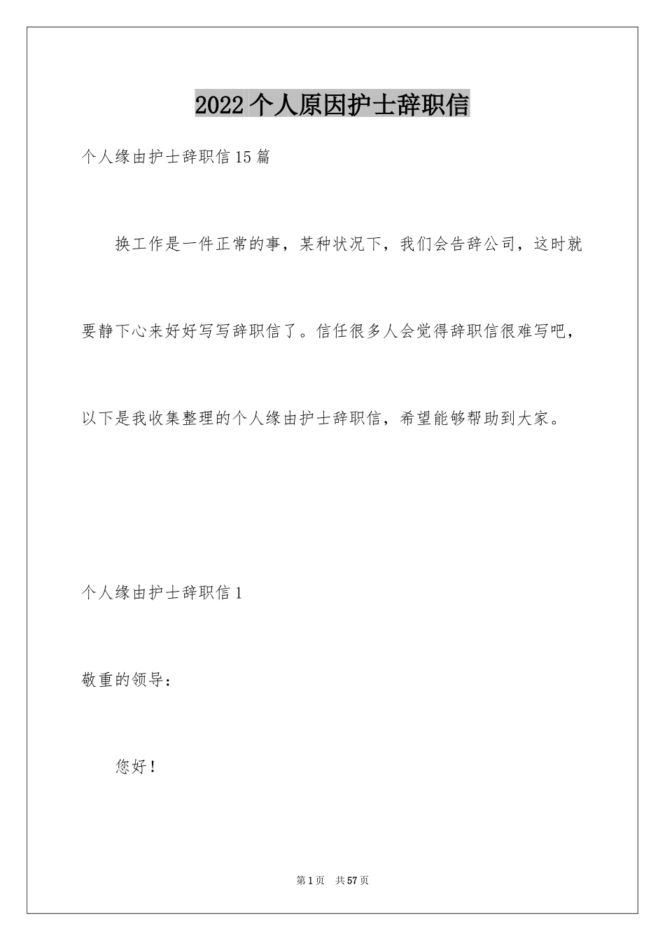 2024个人原因护士辞职信_3_第1页