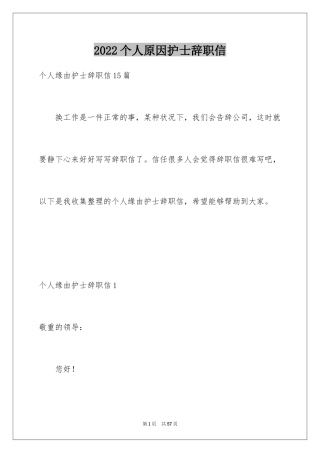 2024个人原因护士辞职信_3