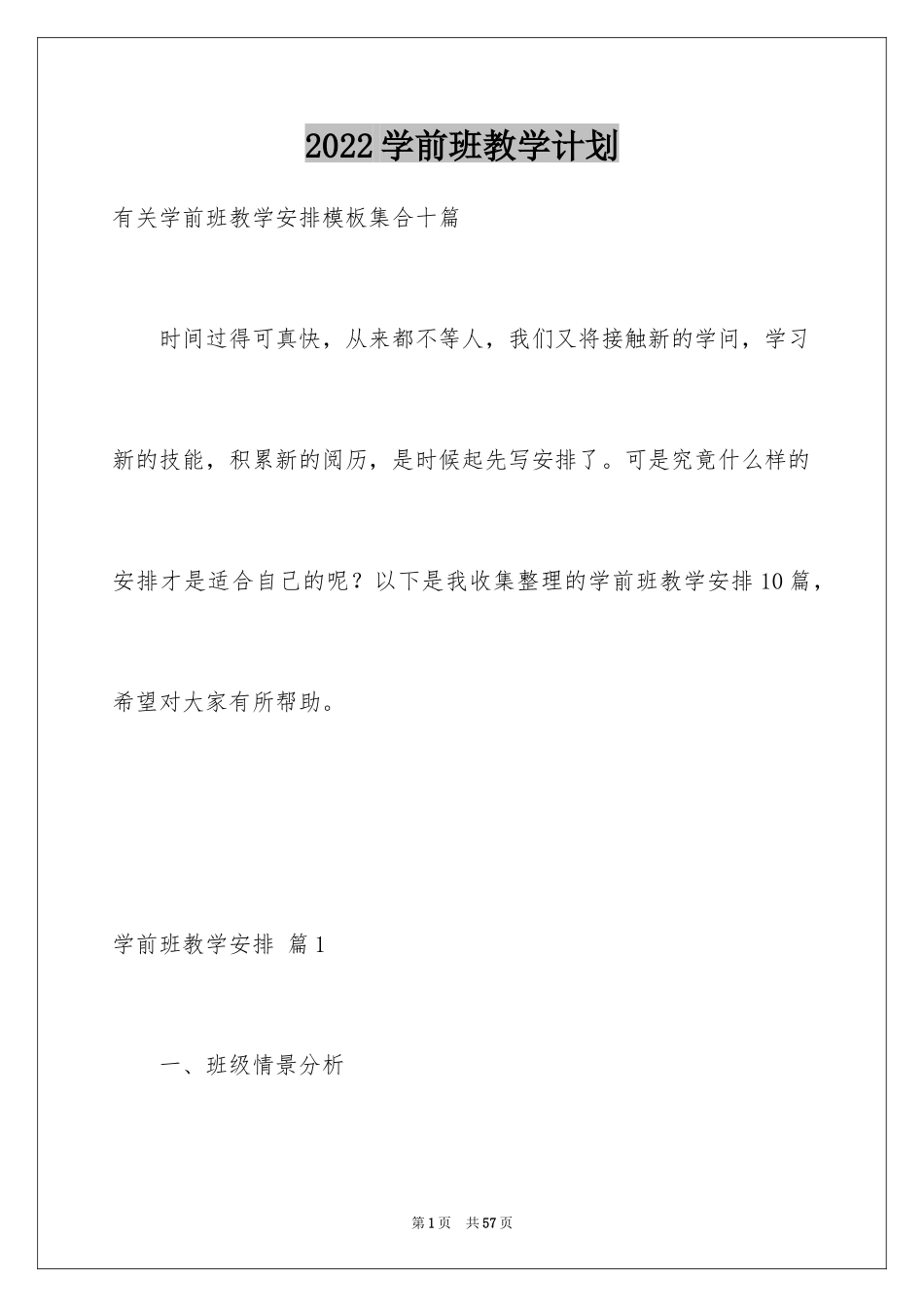 2024学前班教学计划_9_第1页