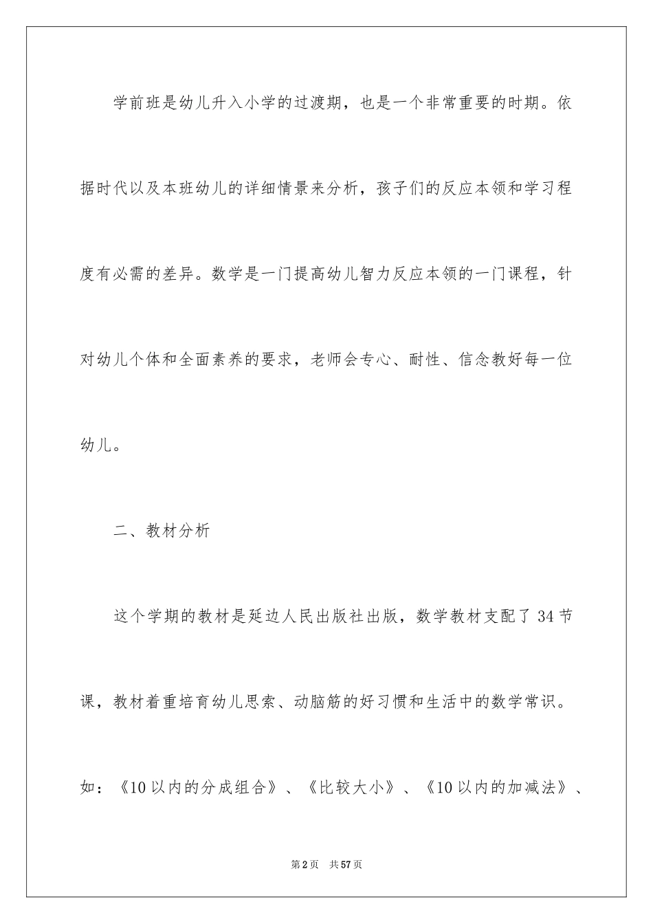 2024学前班教学计划_9_第2页