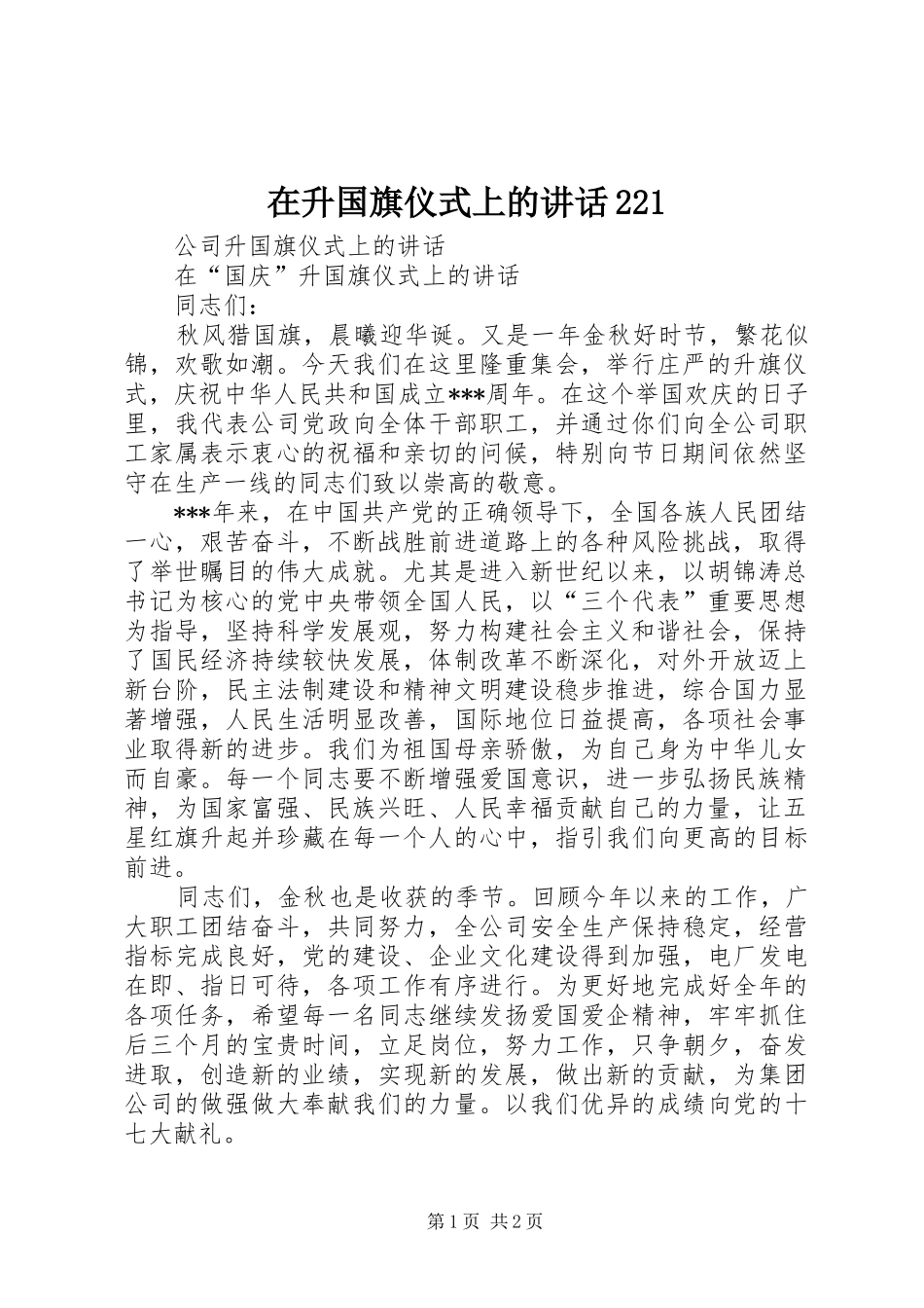 在升国旗仪式上的讲话发言221(3)_第1页