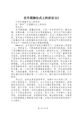 在升国旗仪式上的讲话发言221(3)