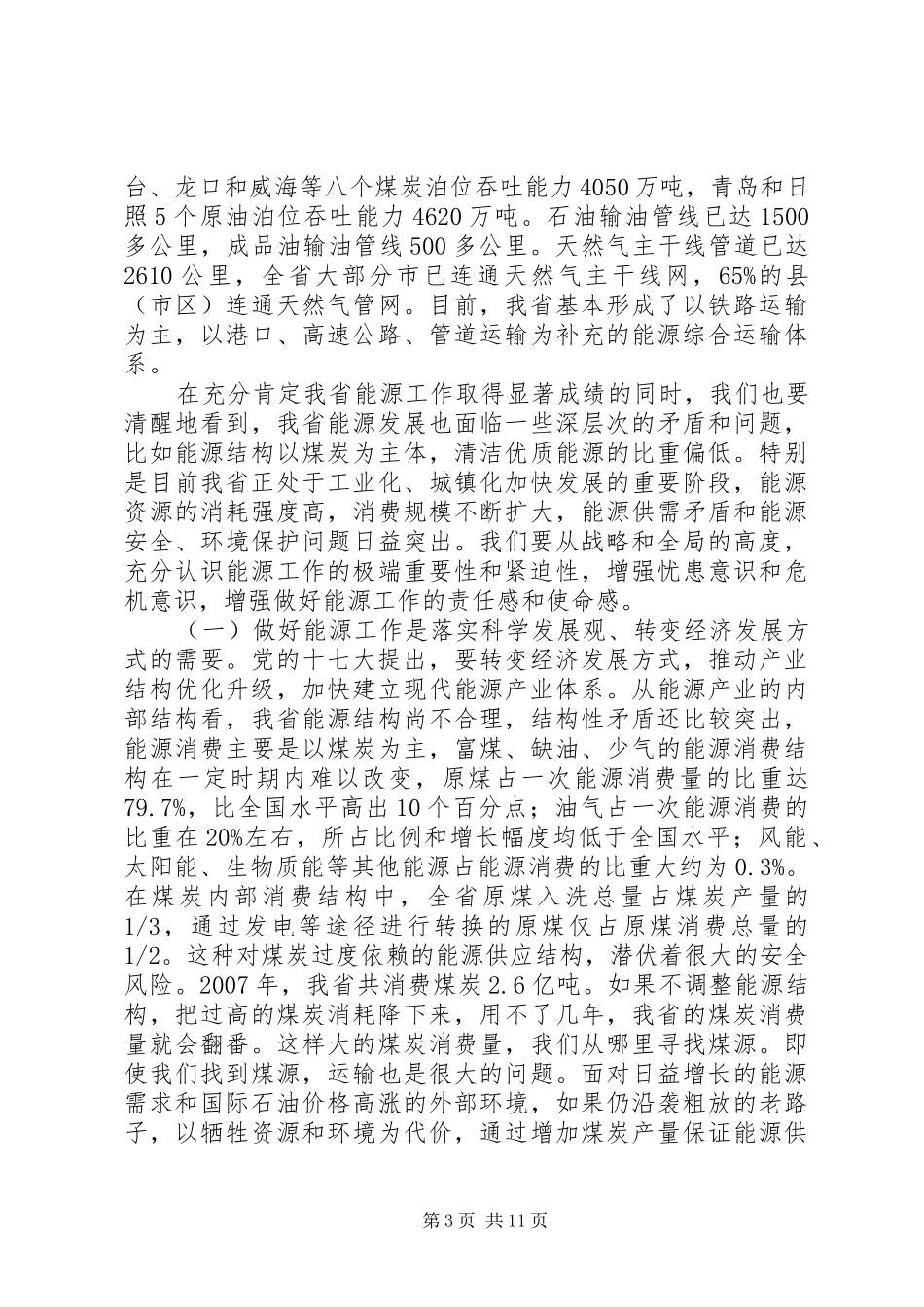在能源工作会议上的讲话发言_第3页