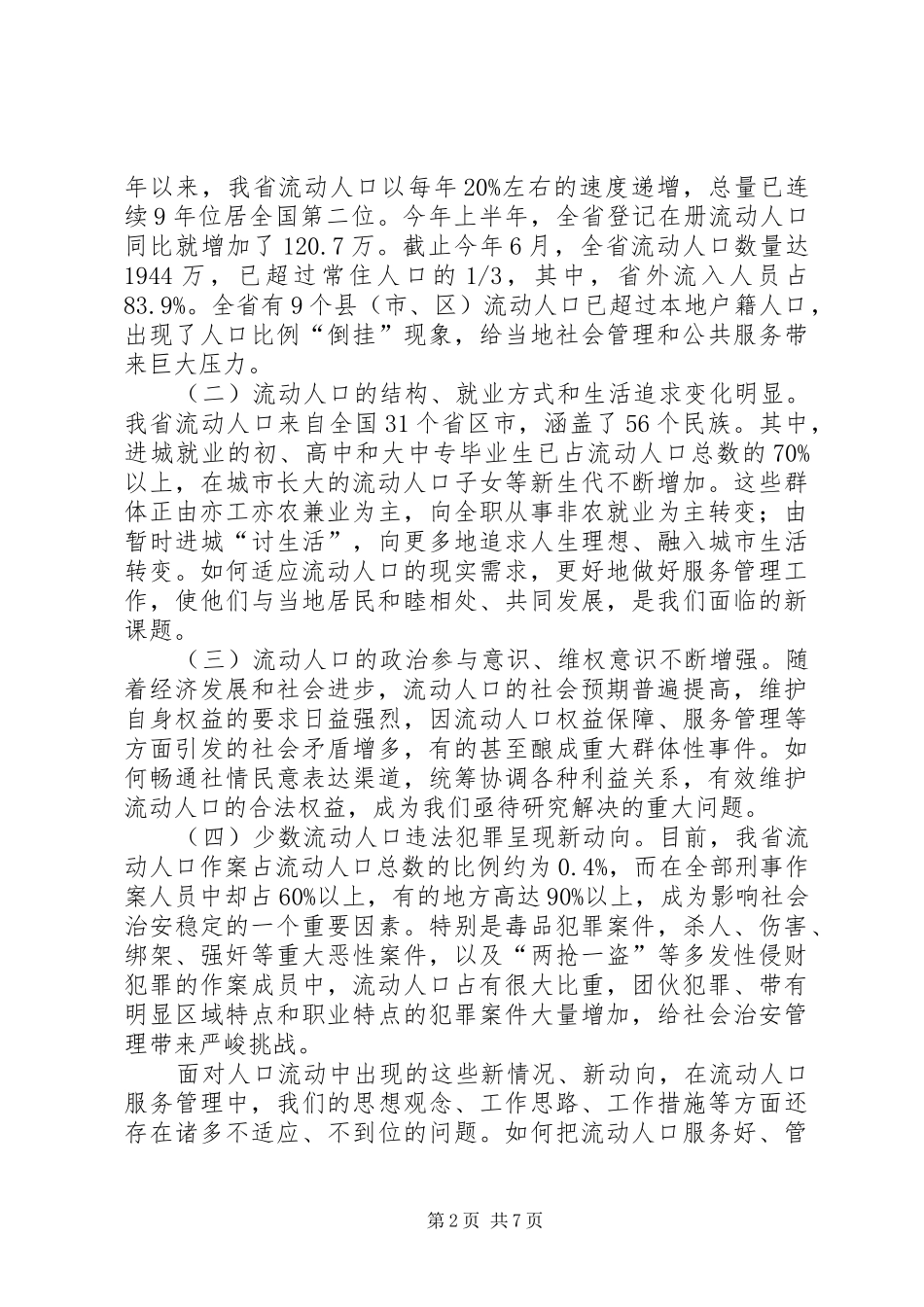 夏宝龙在全省流动人口服务管理工作会议上的讲话发言_第2页