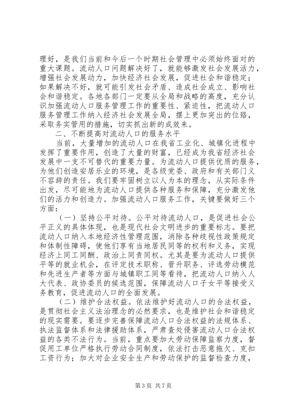 夏宝龙在全省流动人口服务管理工作会议上的讲话发言_第3页