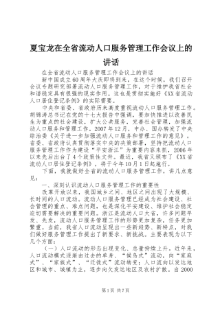 夏宝龙在全省流动人口服务管理工作会议上的讲话发言