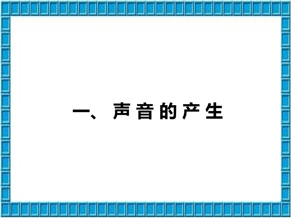 第一节声音的产生与传播_第2页