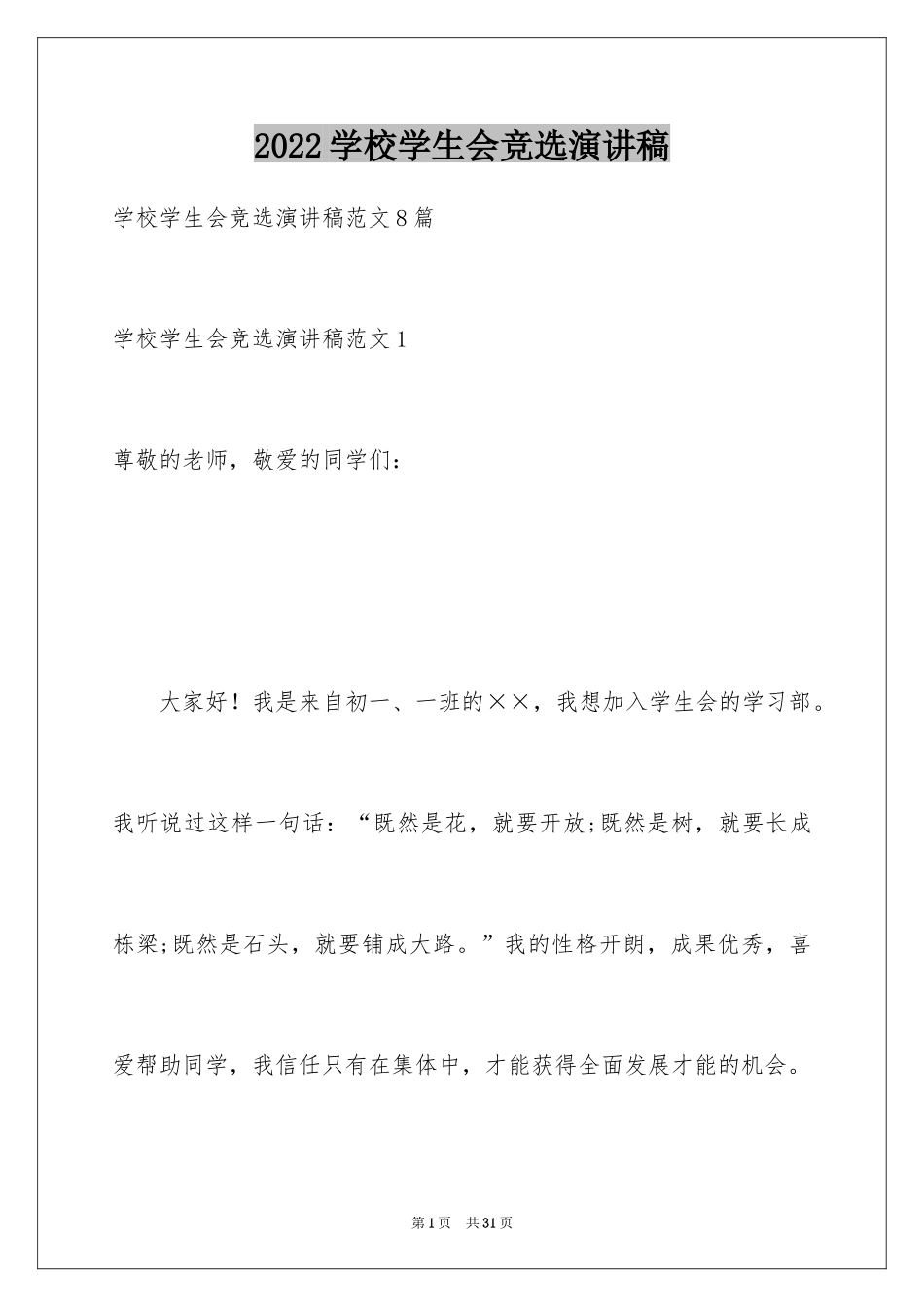 2024学校学生会竞选演讲稿_第1页