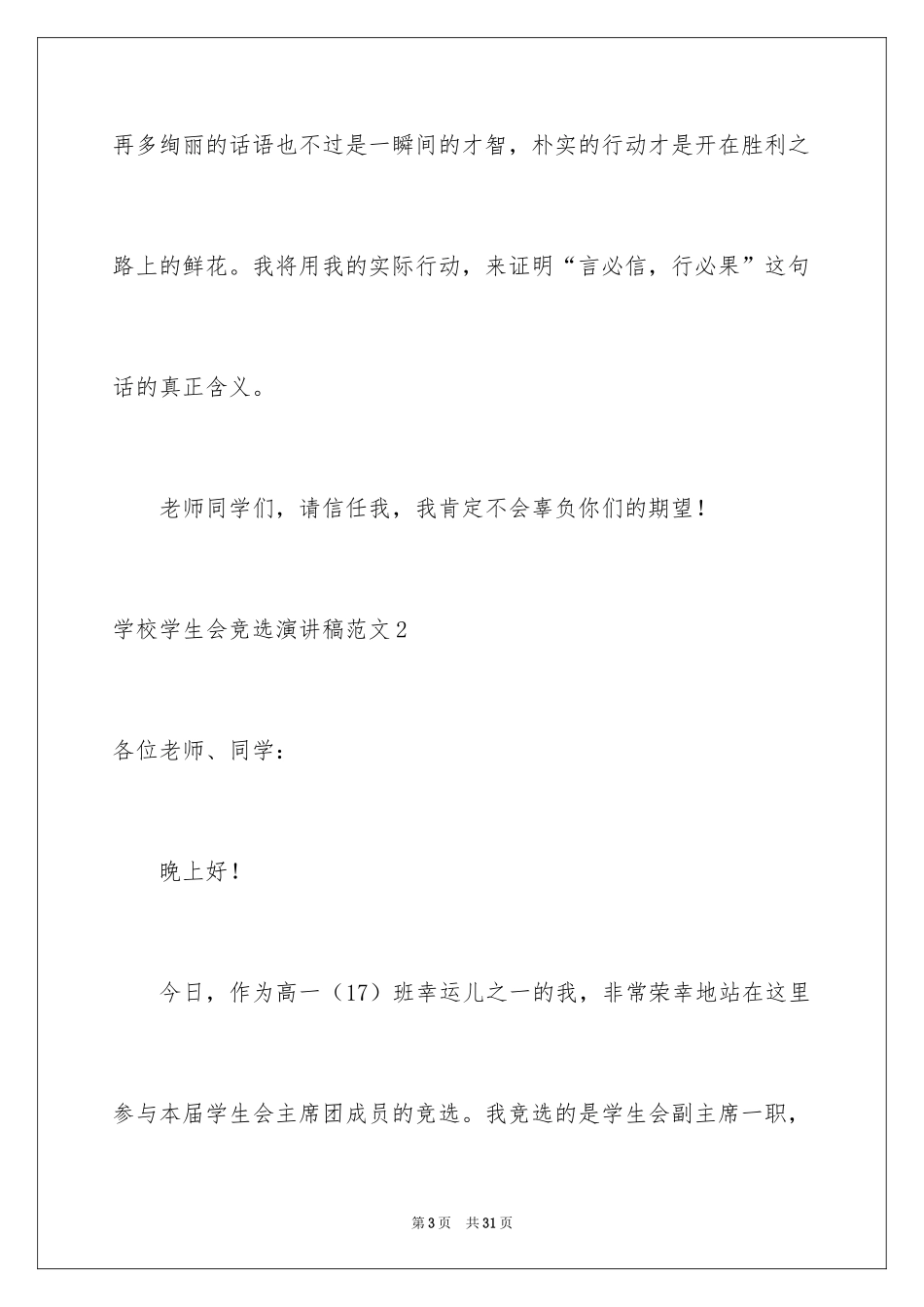 2024学校学生会竞选演讲稿_第3页