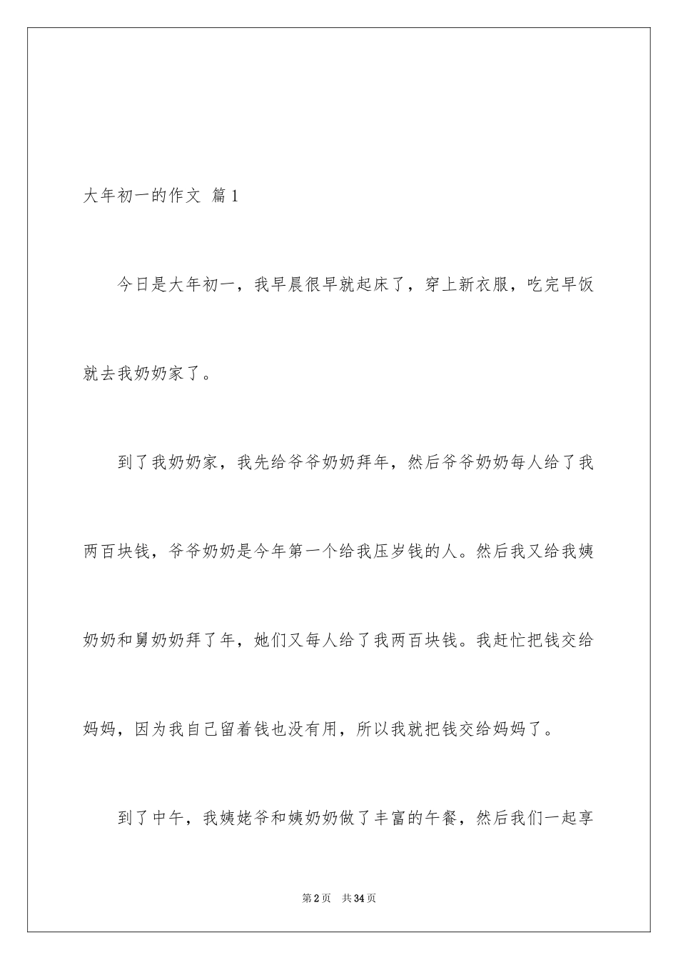 2024大年初一的作文_41_第2页