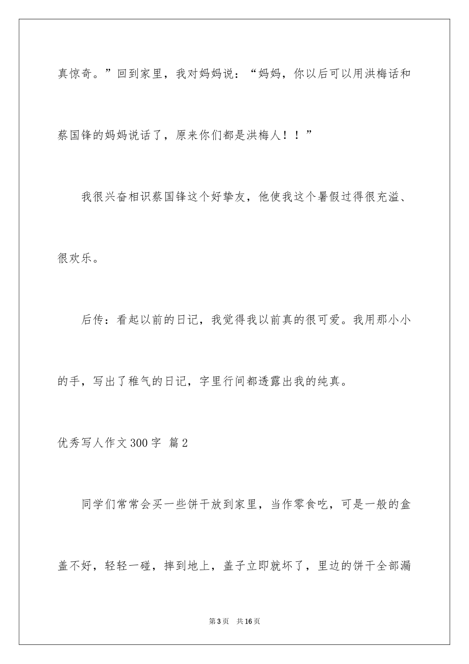 2024优秀写人作文300字_83_第3页