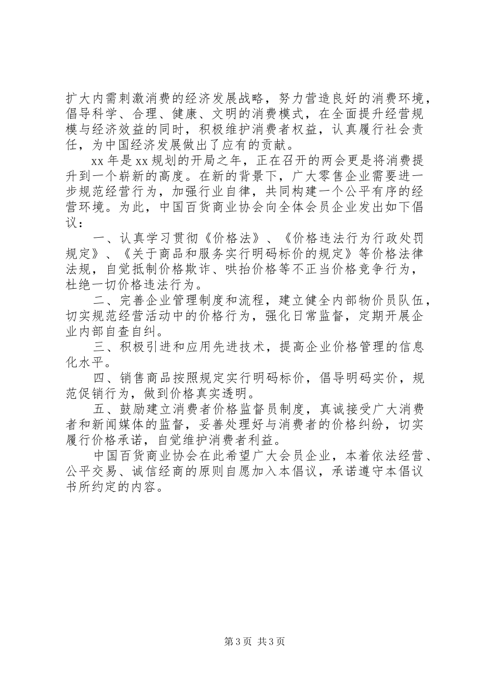 20XX年诚信经营倡议书_第3页