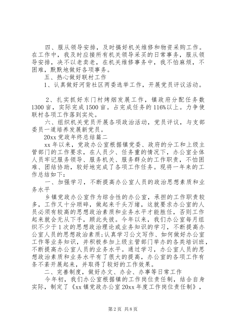 20XX年党政年终总结精选_第2页