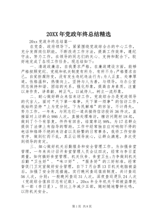 20XX年党政年终总结精选