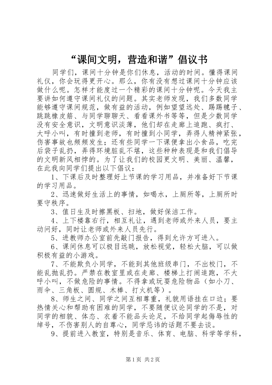 “课间文明，营造和谐”倡议书_第1页