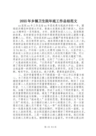20XX年乡镇卫生院年底工作总结范文