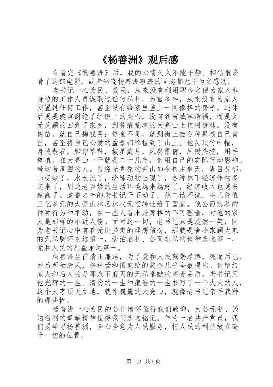 《杨善洲》观后心得_第1页