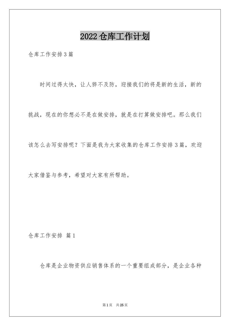 2024仓库工作计划_12_第1页