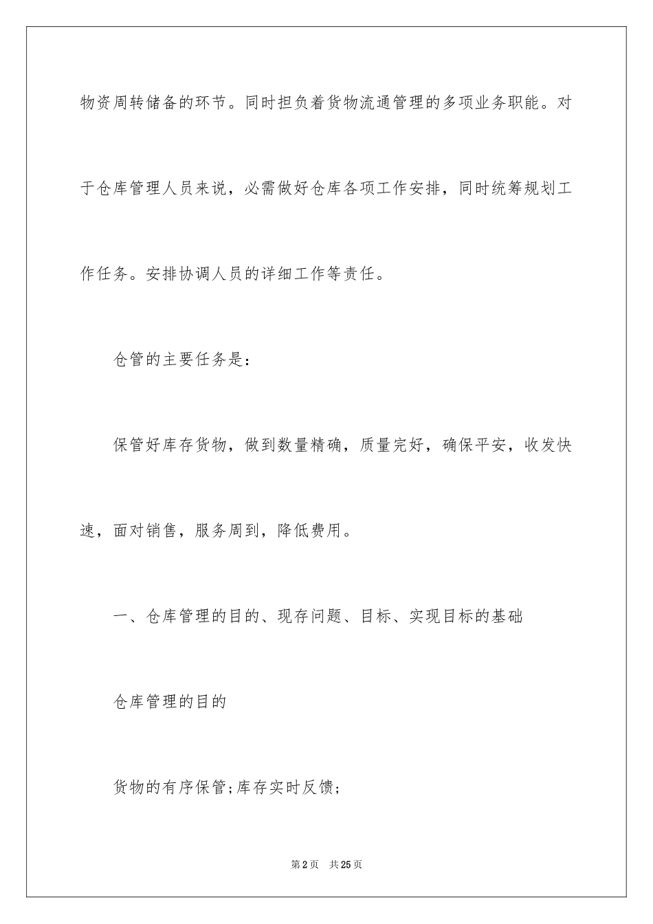 2024仓库工作计划_12_第2页