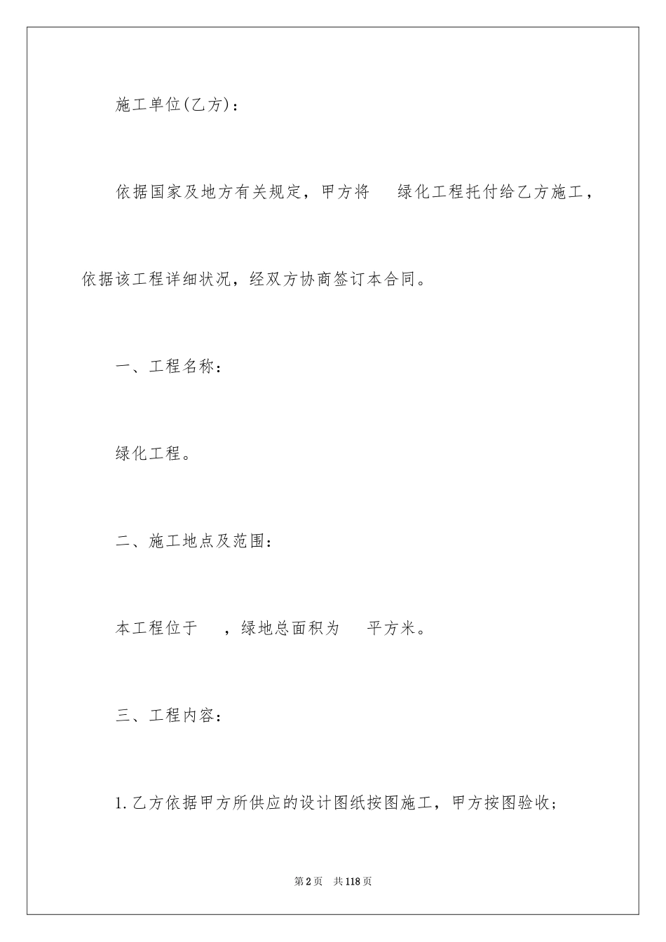 2024园林绿化工程施工合同_2_第2页