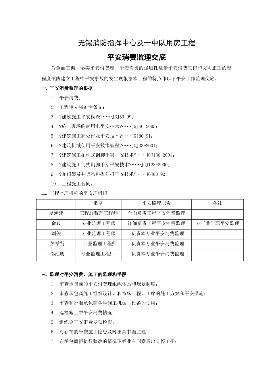 无锡市公安消防指挥中心及一中队用房工程安全生产监理交底_第1页