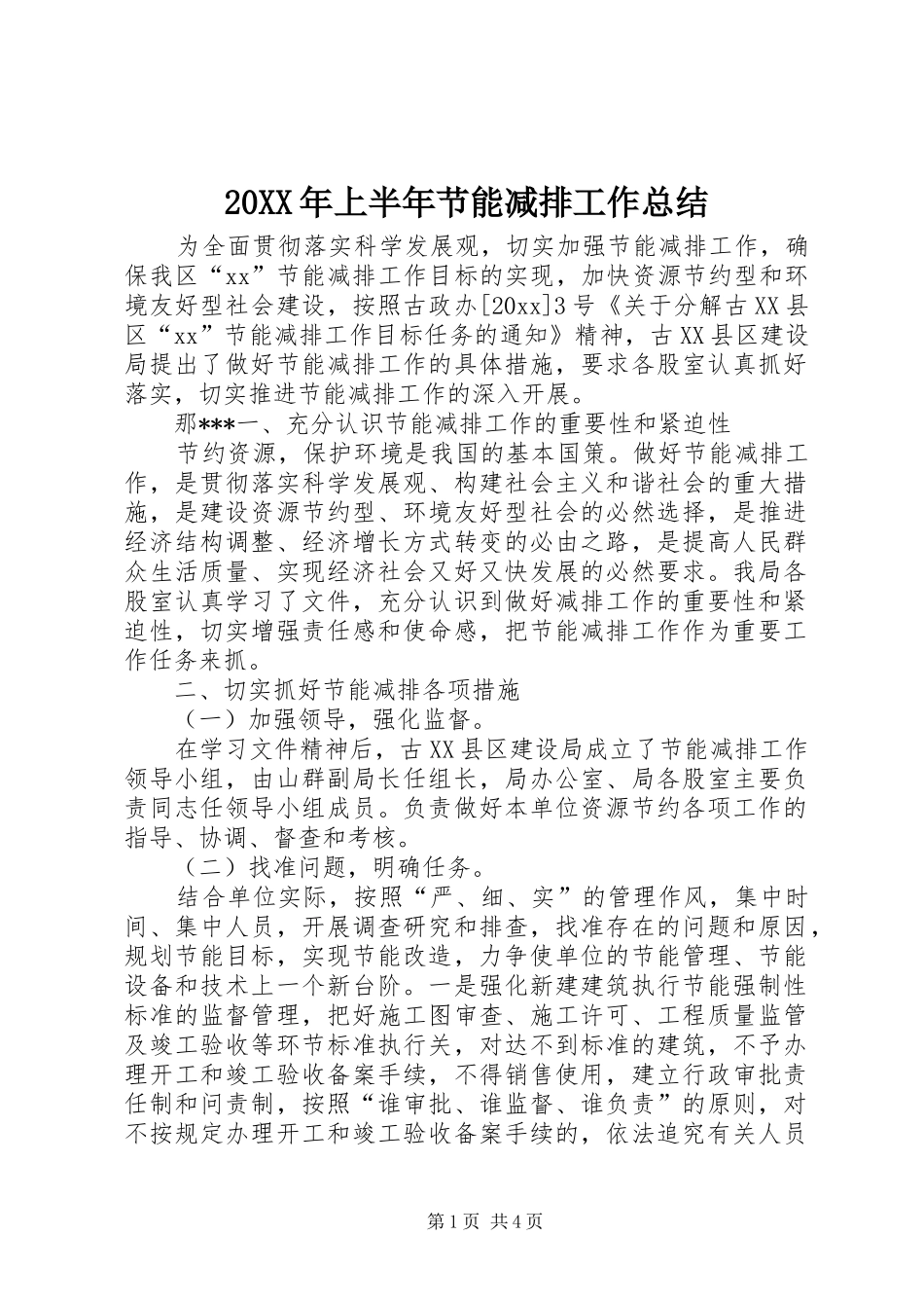 20XX年上半年节能减排工作总结_第1页