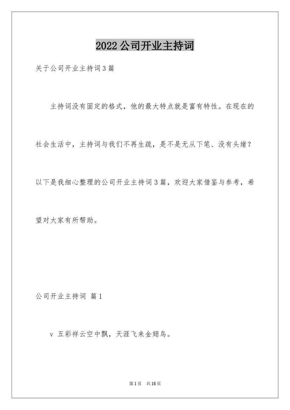 2024公司开业主持词_8_第1页