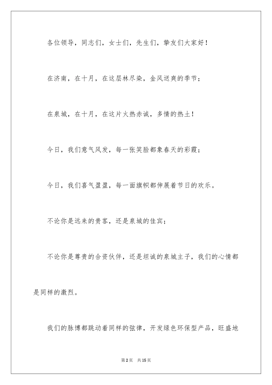 2024公司开业主持词_8_第2页