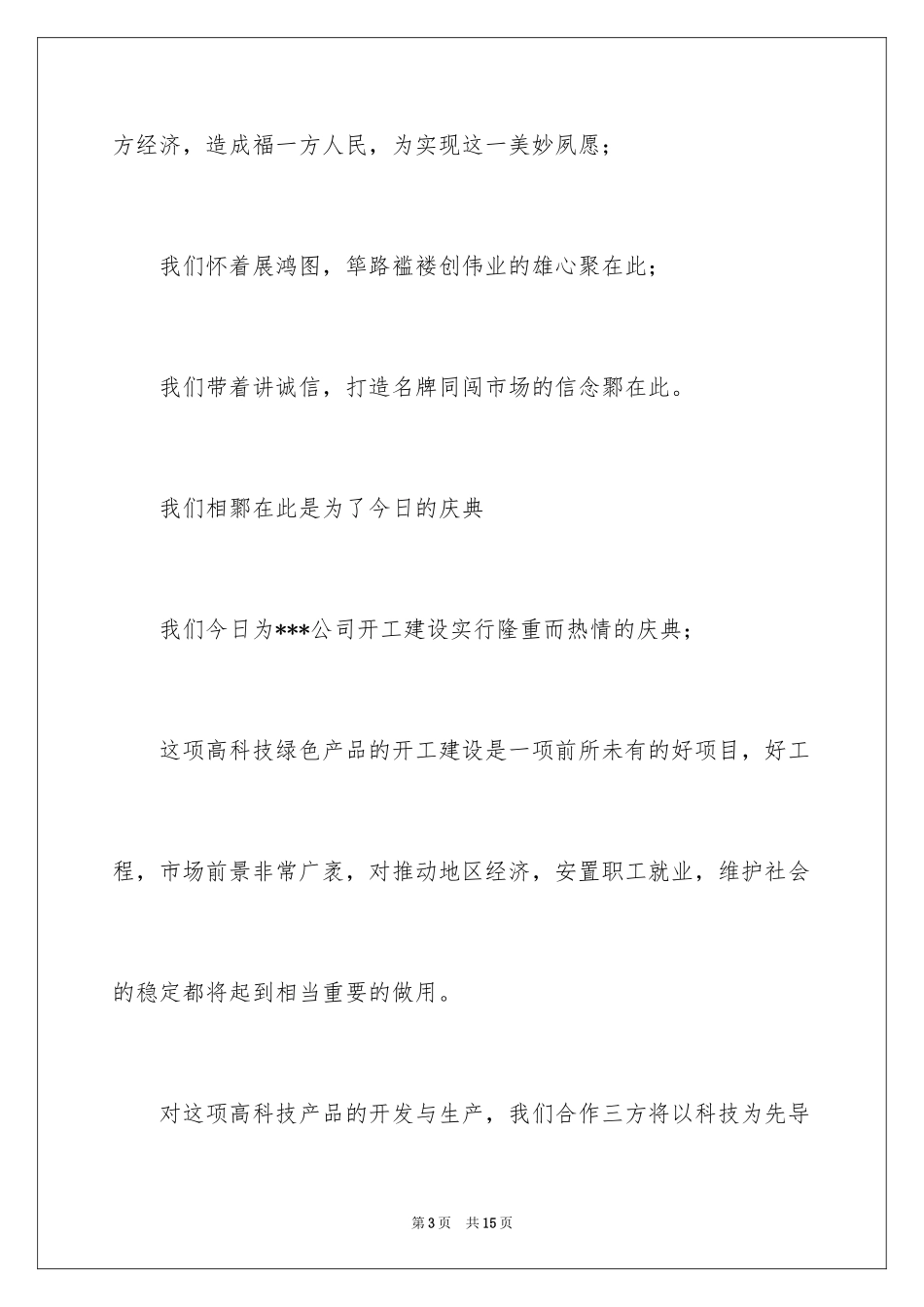 2024公司开业主持词_8_第3页