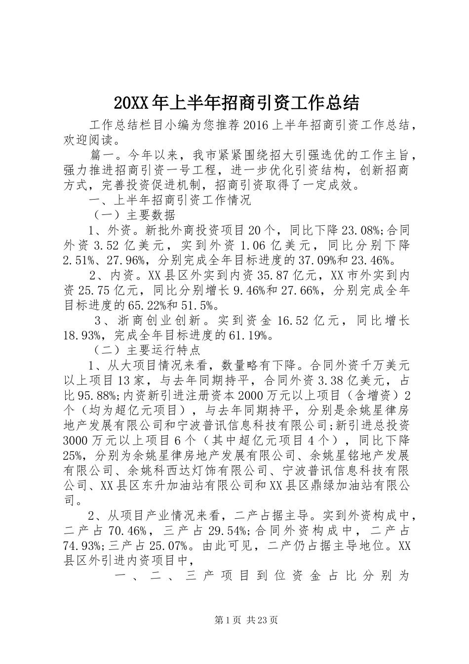 20XX年上半年招商引资工作总结_第1页
