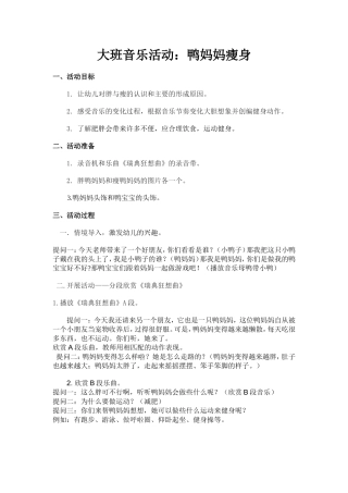 大班音乐活动鸭妈妈瘦身