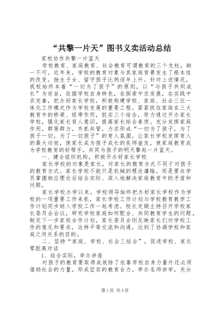 “共擎一片天”图书义卖活动总结 