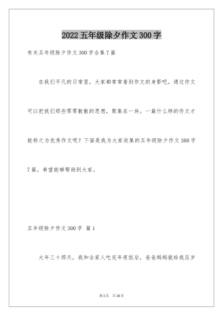 2024五年级除夕作文300字_2