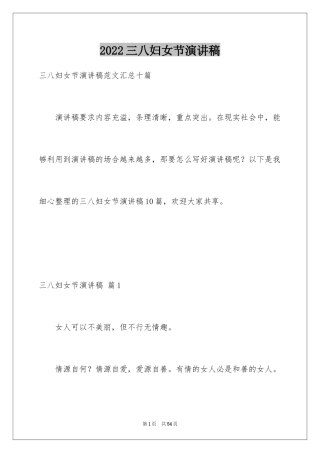2024三八妇女节演讲稿_108
