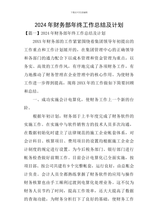 2024年财务部年终工作总结及计划