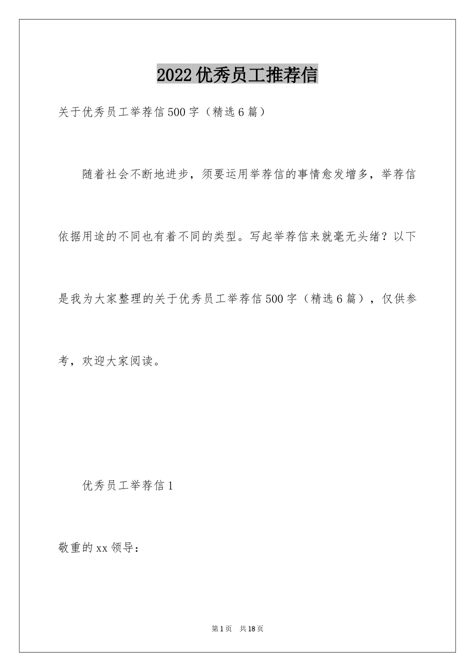 2024优秀员工推荐信_5_第1页