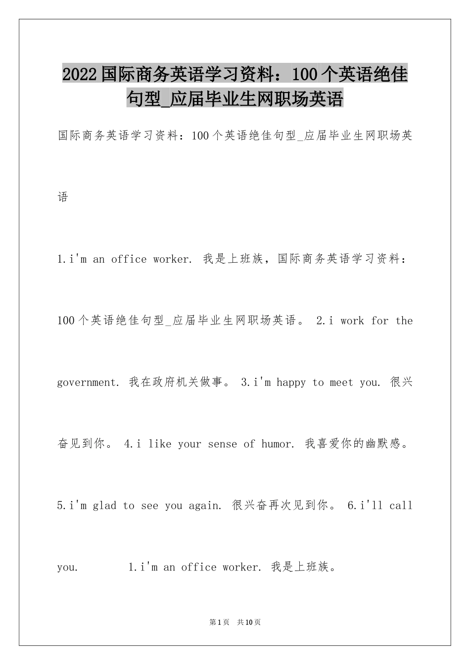 2024国际商务英语学习资料：100个英语绝佳句型_应届毕业生网职场英语_第1页