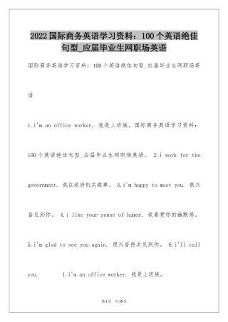 2024国际商务英语学习资料：100个英语绝佳句型_应届毕业生网职场英语