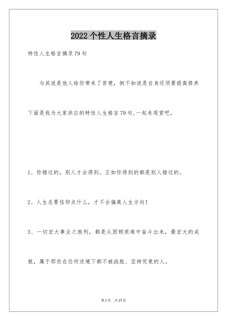 2024个性人生格言摘录_12_第1页